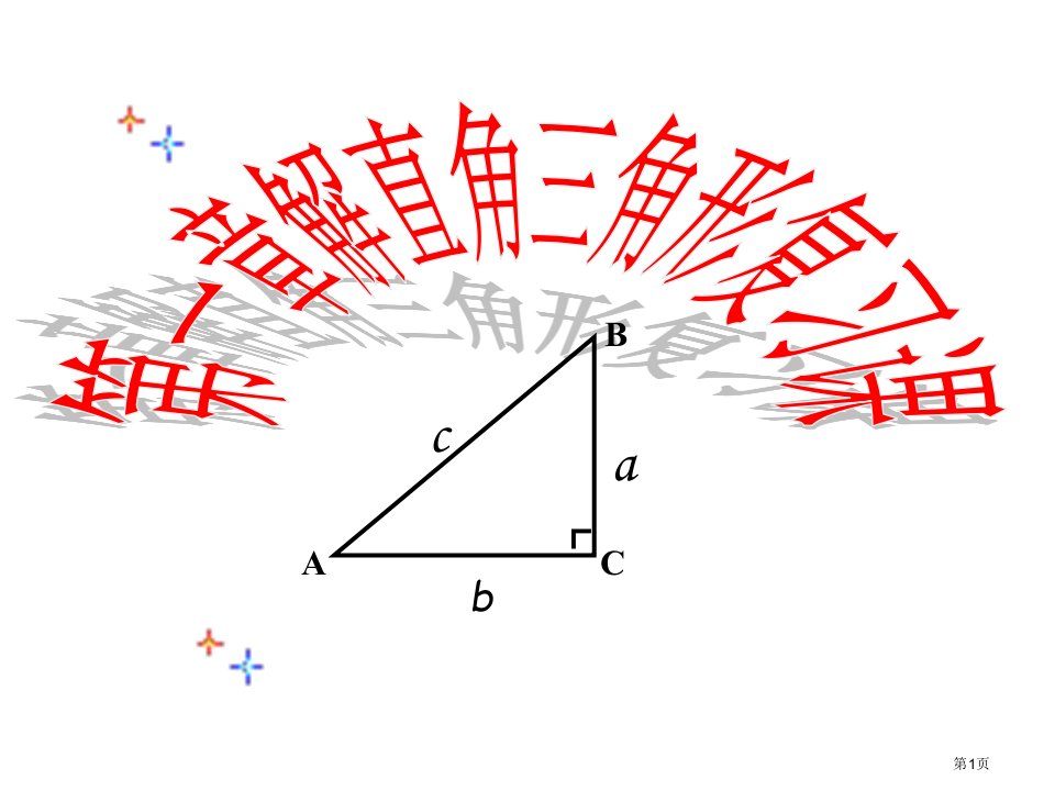 解直角三角形复习汇总公开课公开课获奖课件省优质课赛课获奖课件
