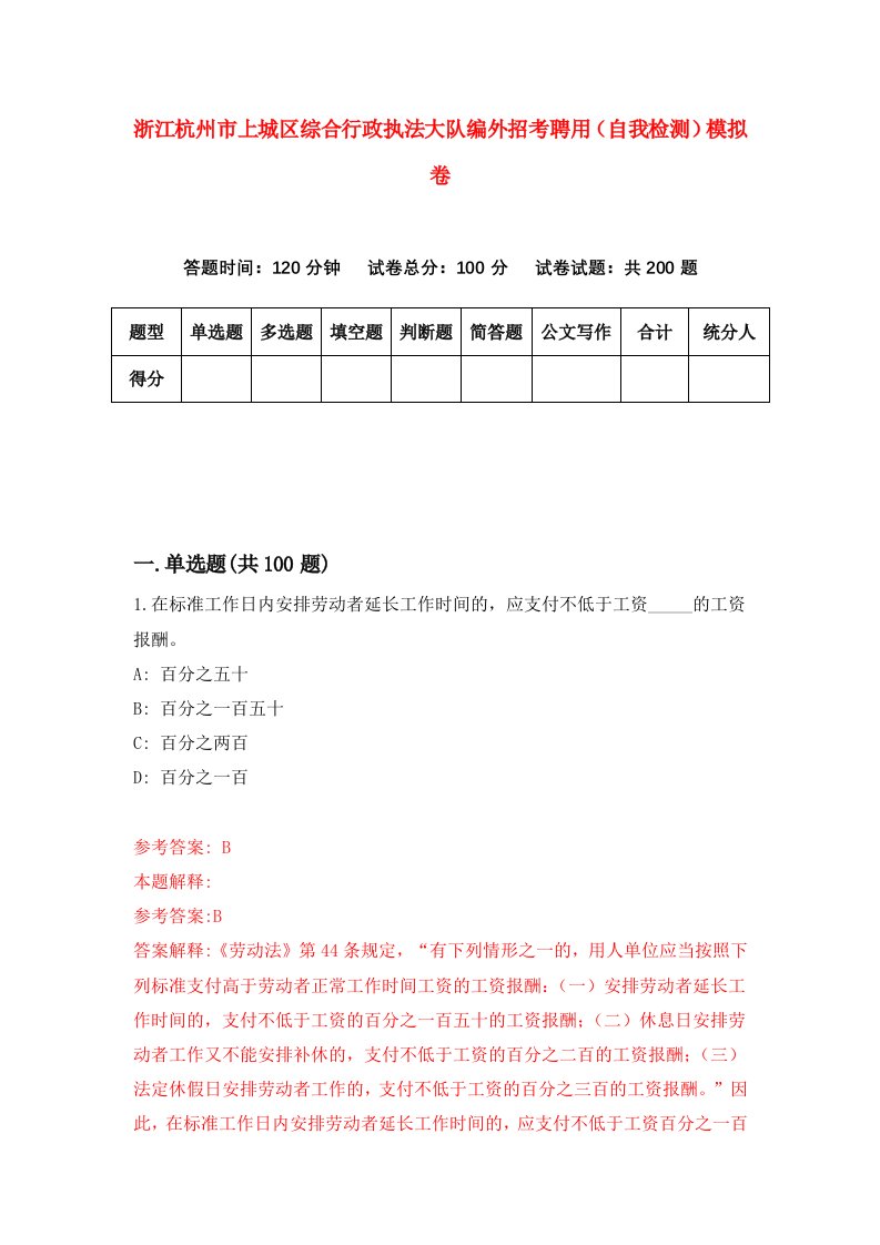 浙江杭州市上城区综合行政执法大队编外招考聘用自我检测模拟卷第7套