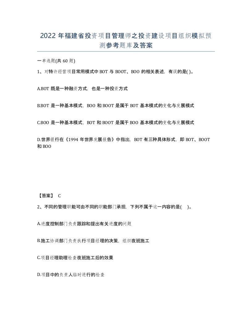 2022年福建省投资项目管理师之投资建设项目组织模拟预测参考题库及答案