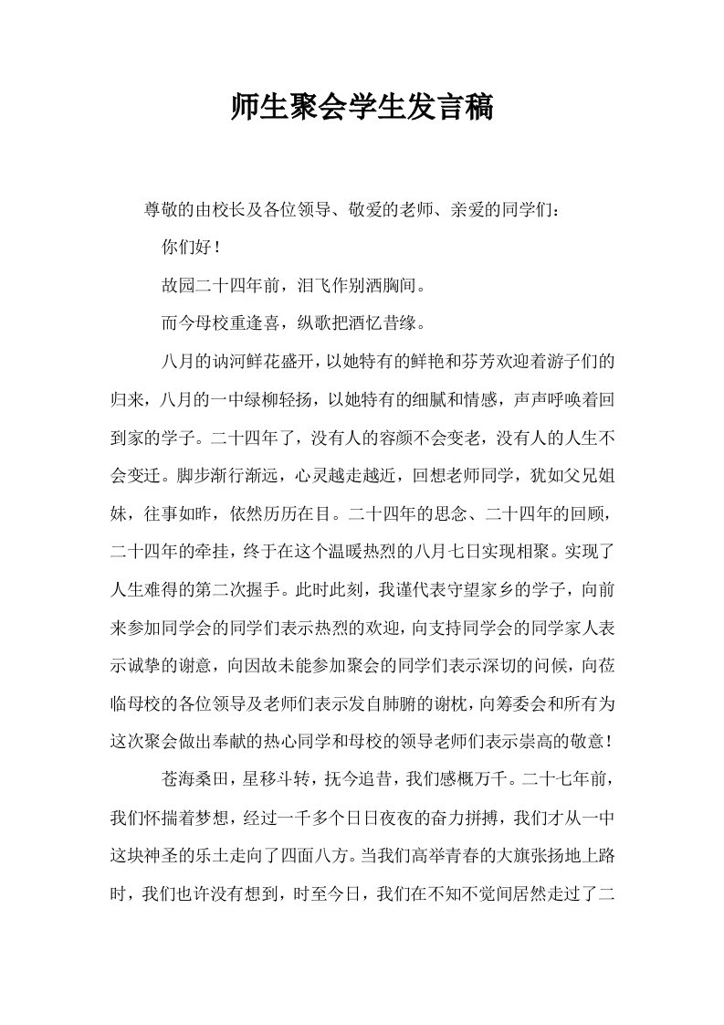 师生聚会学生发言稿