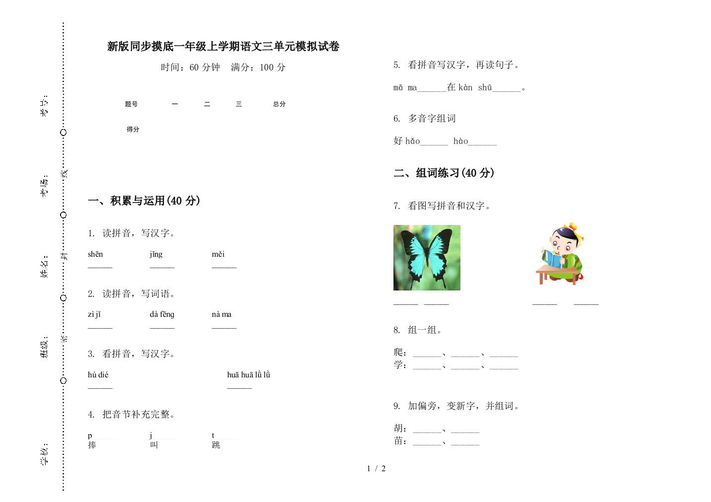 新版同步摸底一年级上学期语文三单元模拟试卷