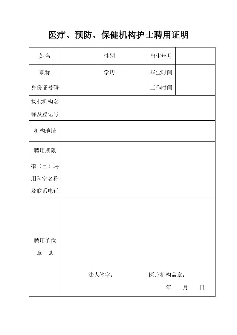 医疗预防保健机构护士聘用证明