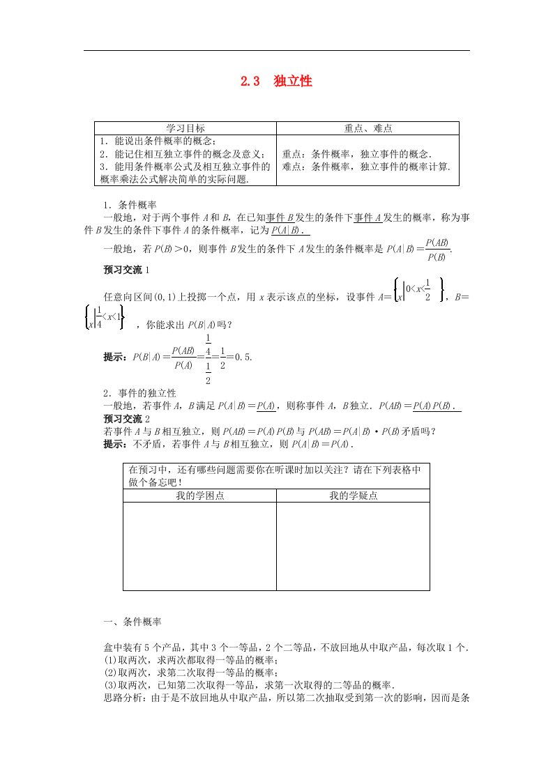 苏教版选修2-3高中数学2.3《独立性》word导学案