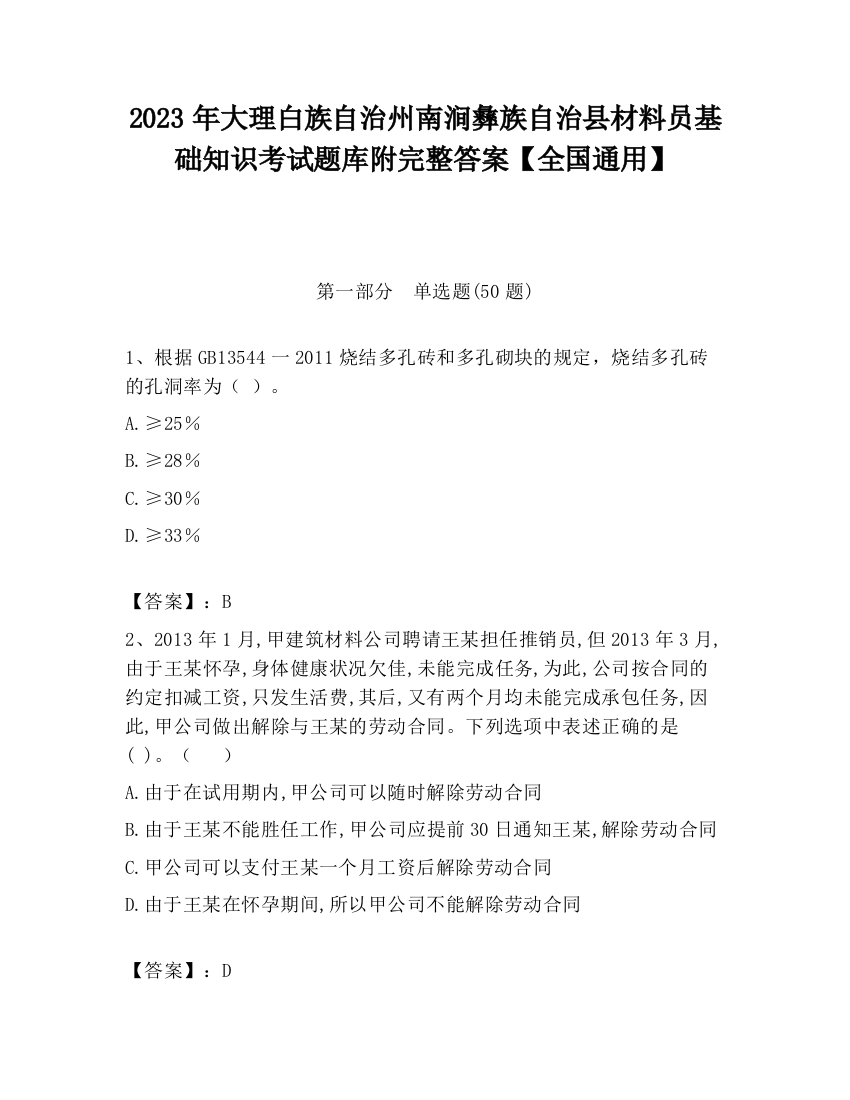 2023年大理白族自治州南涧彝族自治县材料员基础知识考试题库附完整答案【全国通用】