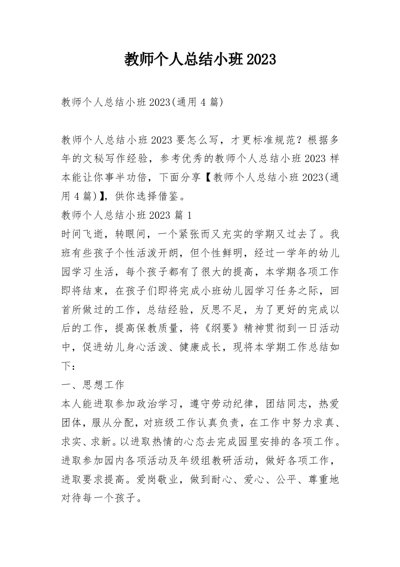 教师个人总结小班2023