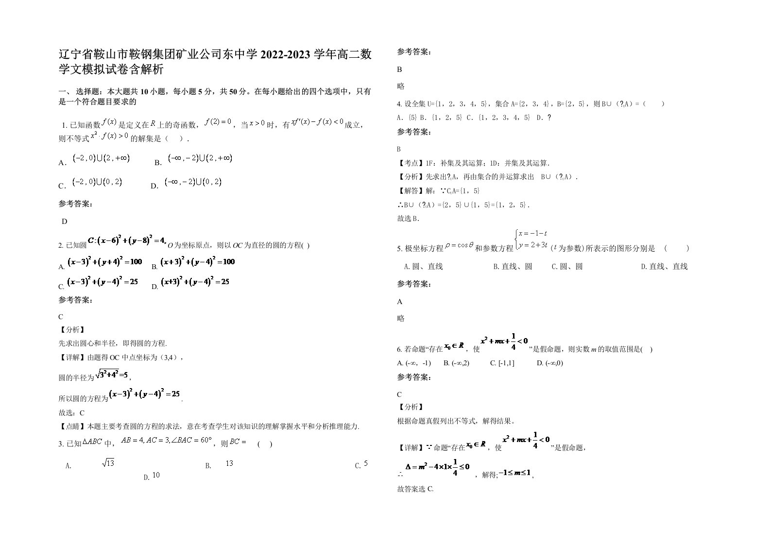 辽宁省鞍山市鞍钢集团矿业公司东中学2022-2023学年高二数学文模拟试卷含解析