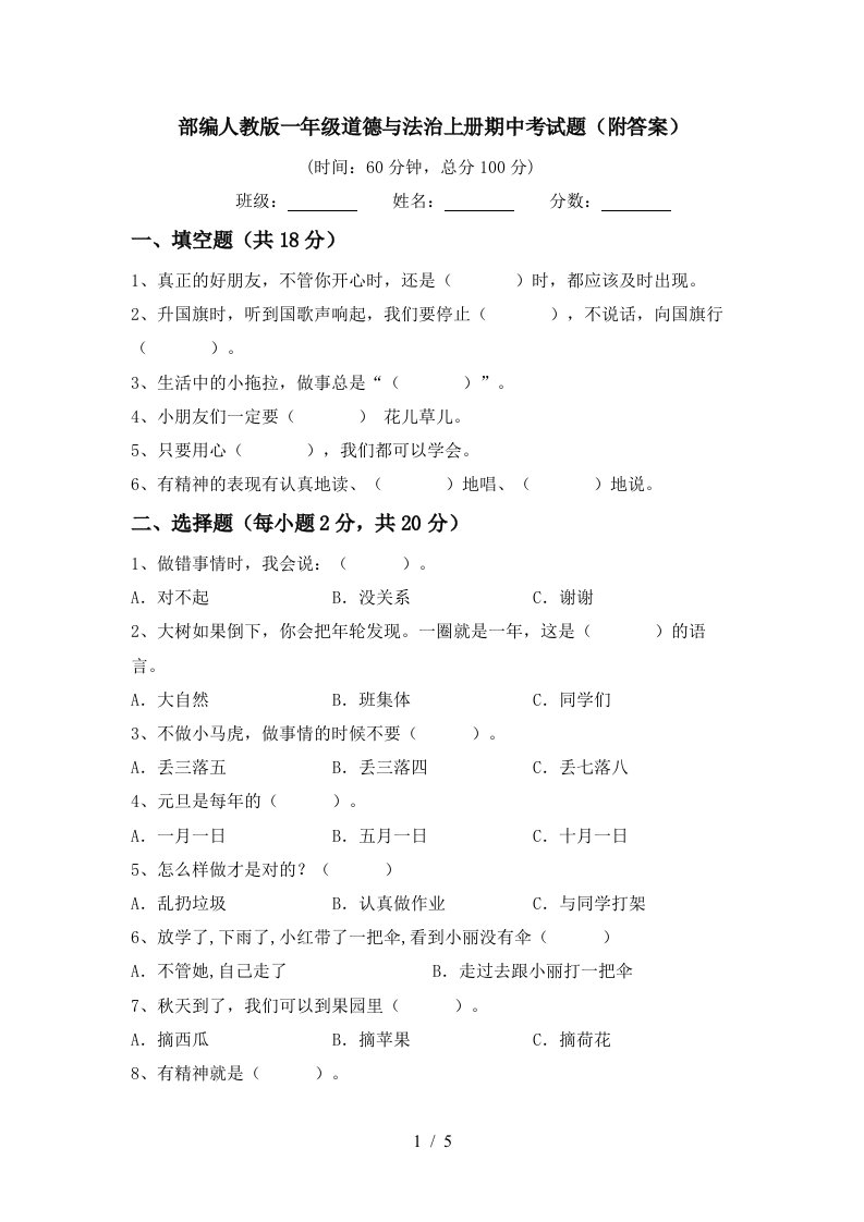 部编人教版一年级道德与法治上册期中考试题附答案