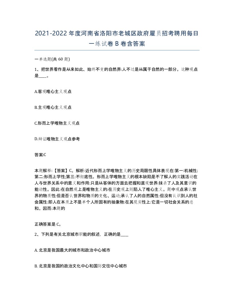 2021-2022年度河南省洛阳市老城区政府雇员招考聘用每日一练试卷B卷含答案