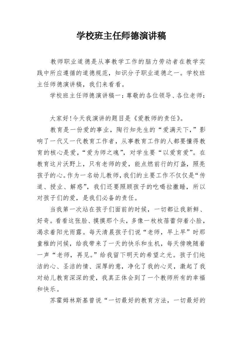 学校班主任师德演讲稿