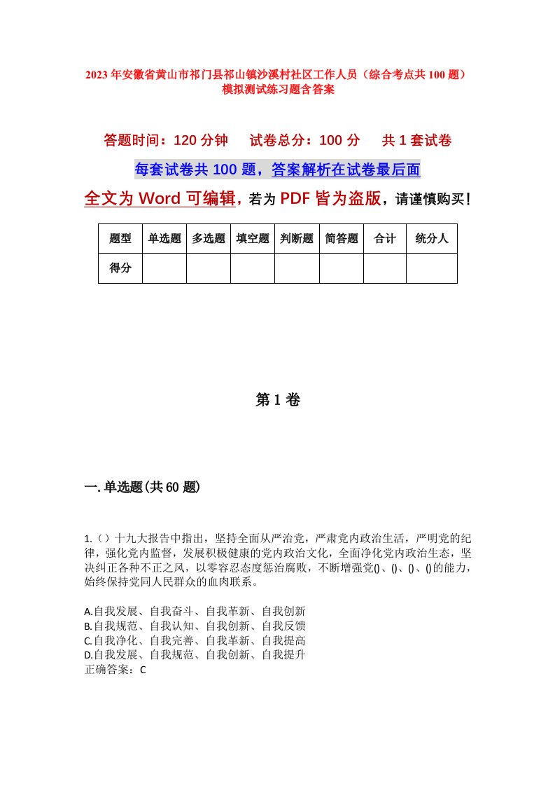 2023年安徽省黄山市祁门县祁山镇沙溪村社区工作人员综合考点共100题模拟测试练习题含答案