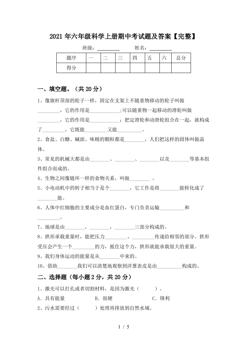 2021年六年级科学上册期中考试题及答案完整