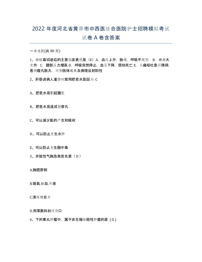 2022年度河北省黄骅市中西医结合医院护士招聘模拟考试试卷A卷含答案