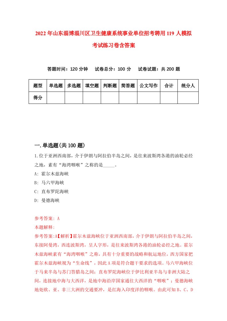 2022年山东淄博淄川区卫生健康系统事业单位招考聘用119人模拟考试练习卷含答案第8套