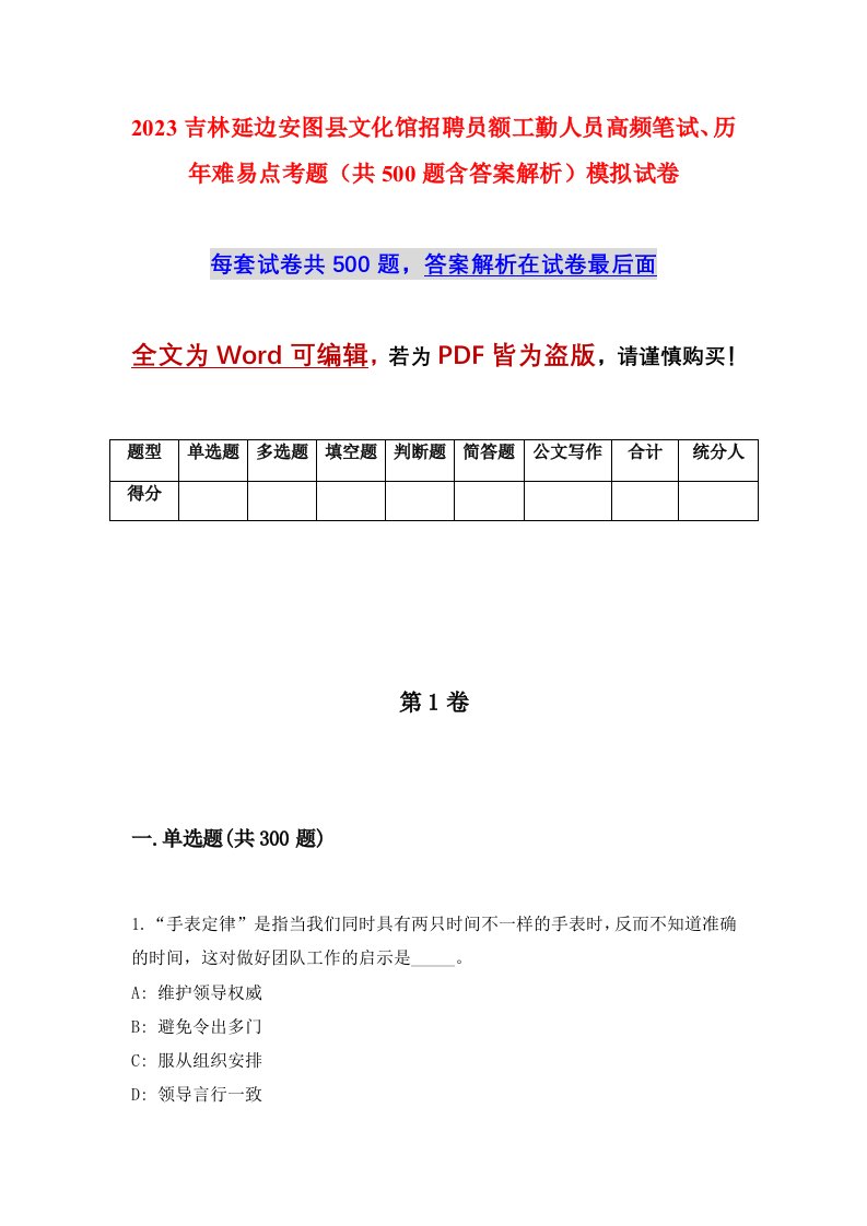 2023吉林延边安图县文化馆招聘员额工勤人员高频笔试历年难易点考题共500题含答案解析模拟试卷