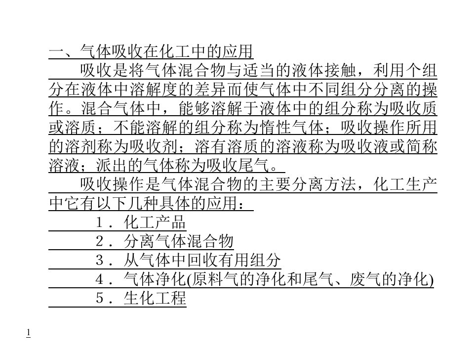 北京化工大学化工原理下册ppt课件