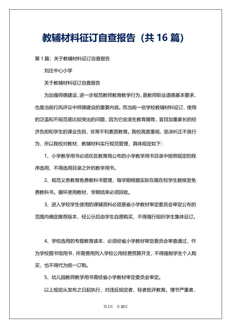 教辅材料征订自查报告（共16篇）