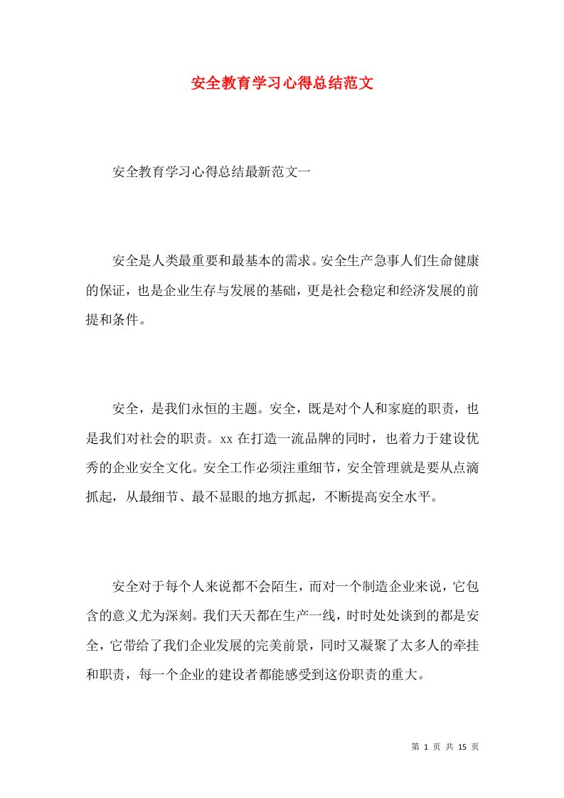 安全教育学习心得总结范文