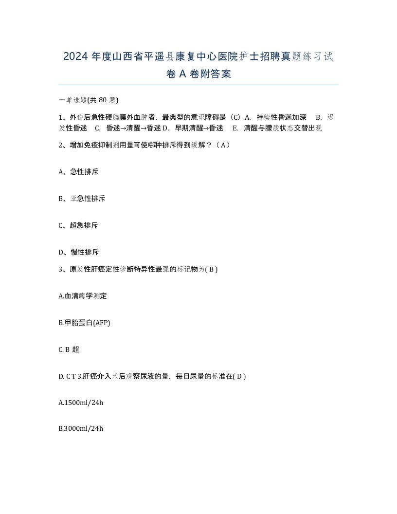 2024年度山西省平遥县康复中心医院护士招聘真题练习试卷A卷附答案