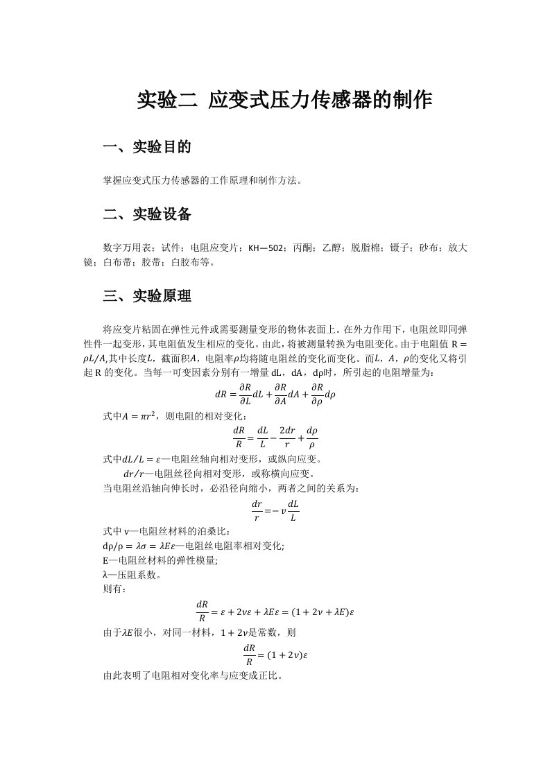 应变式压力传感器的制作实验报告