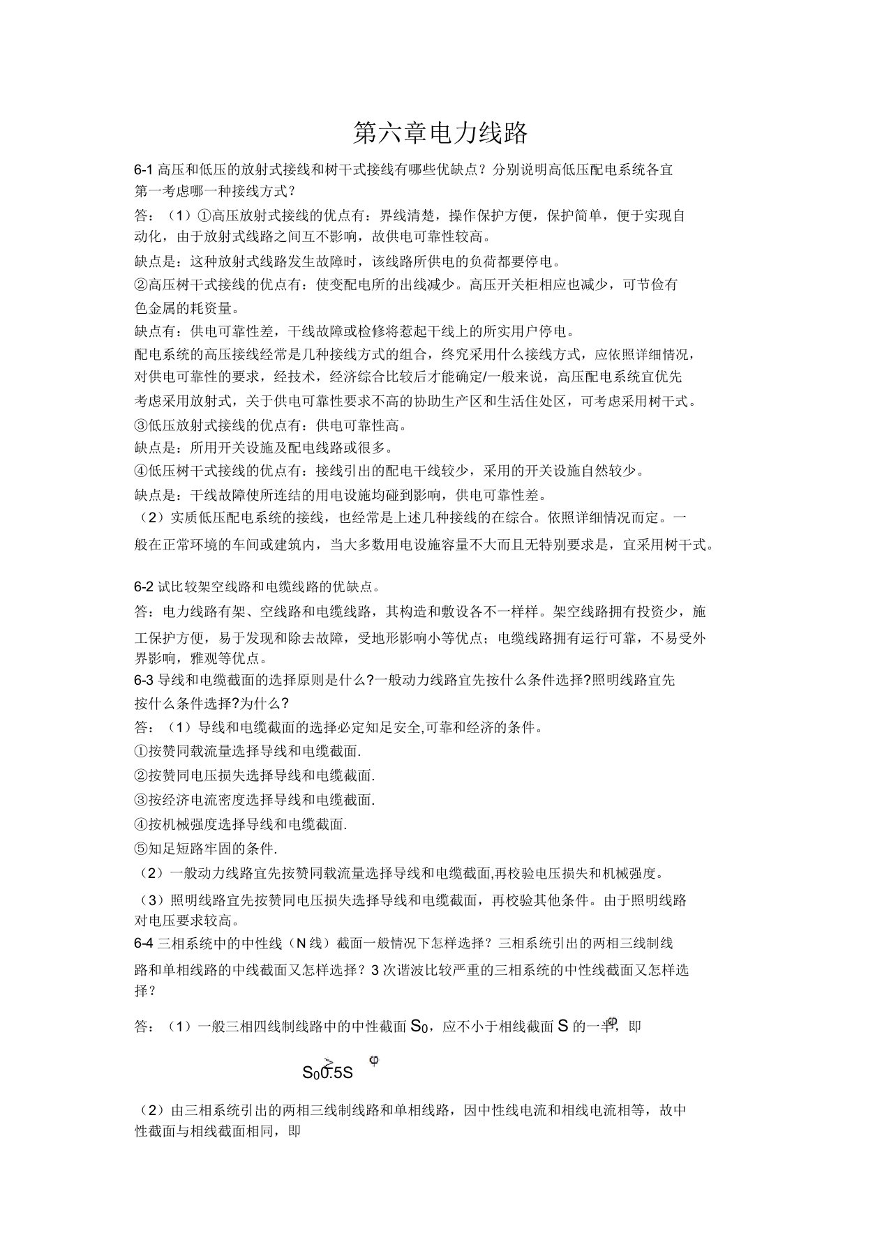 供配电技术习题第6章(DOC)