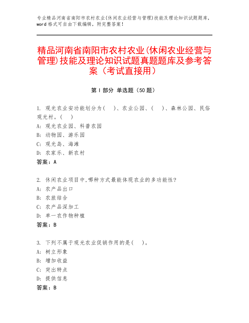 精品河南省南阳市农村农业(休闲农业经营与管理)技能及理论知识试题真题题库及参考答案（考试直接用）