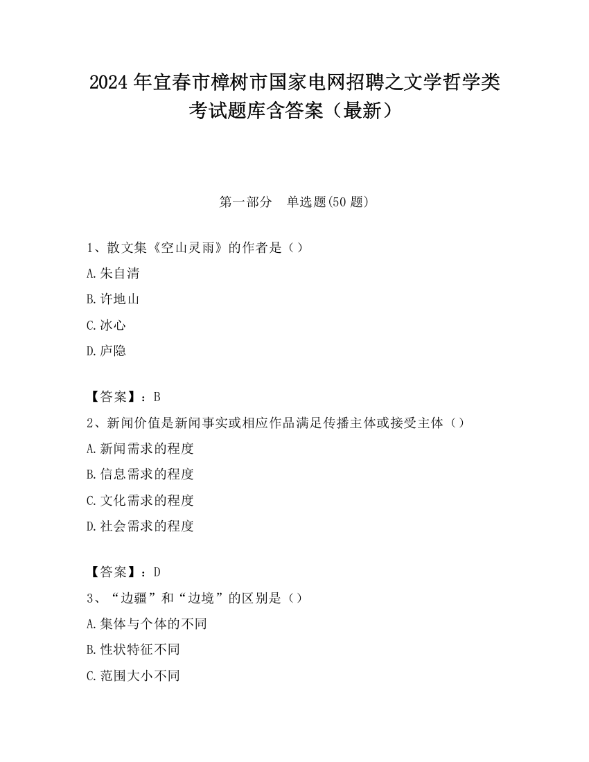 2024年宜春市樟树市国家电网招聘之文学哲学类考试题库含答案（最新）