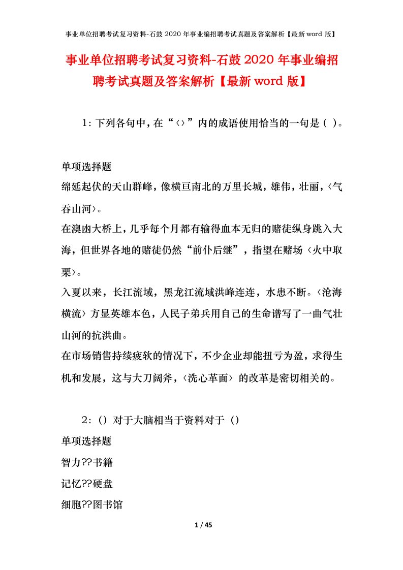 事业单位招聘考试复习资料-石鼓2020年事业编招聘考试真题及答案解析最新word版