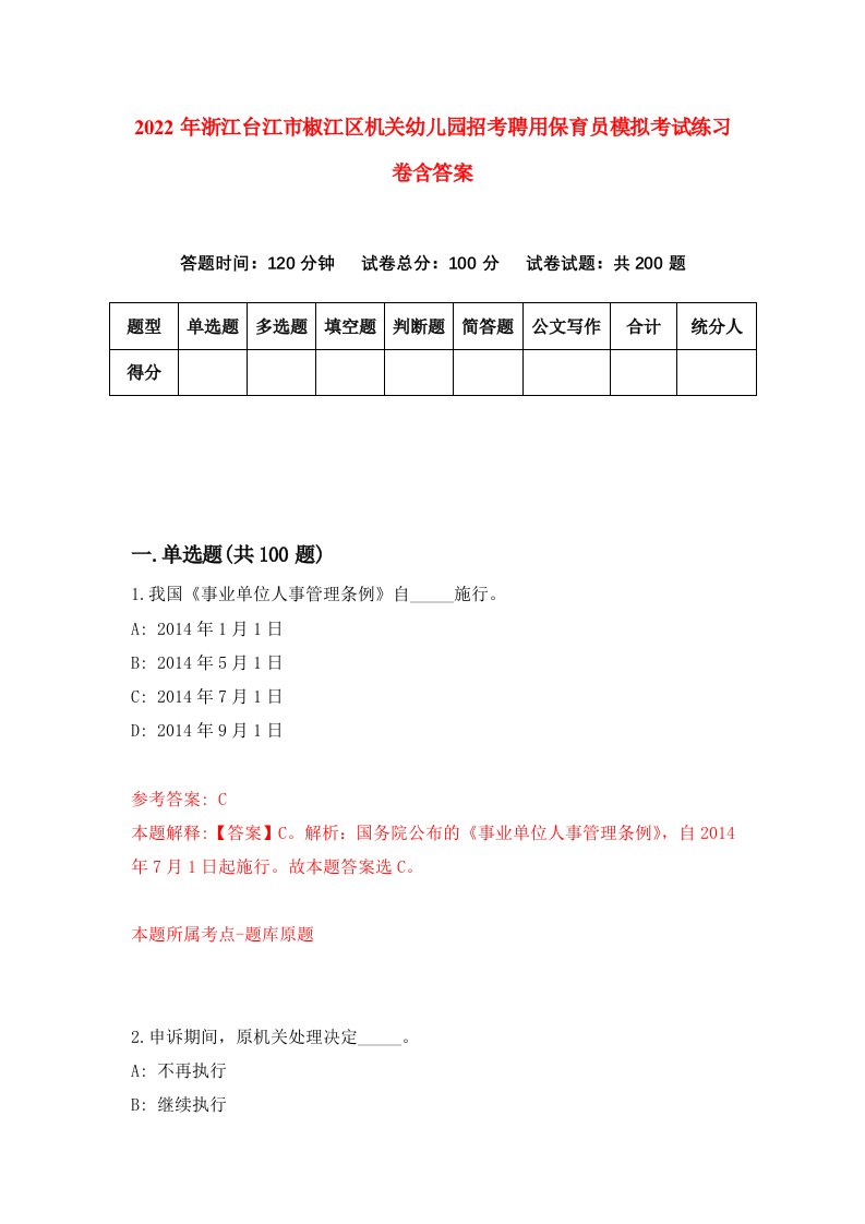 2022年浙江台江市椒江区机关幼儿园招考聘用保育员模拟考试练习卷含答案7