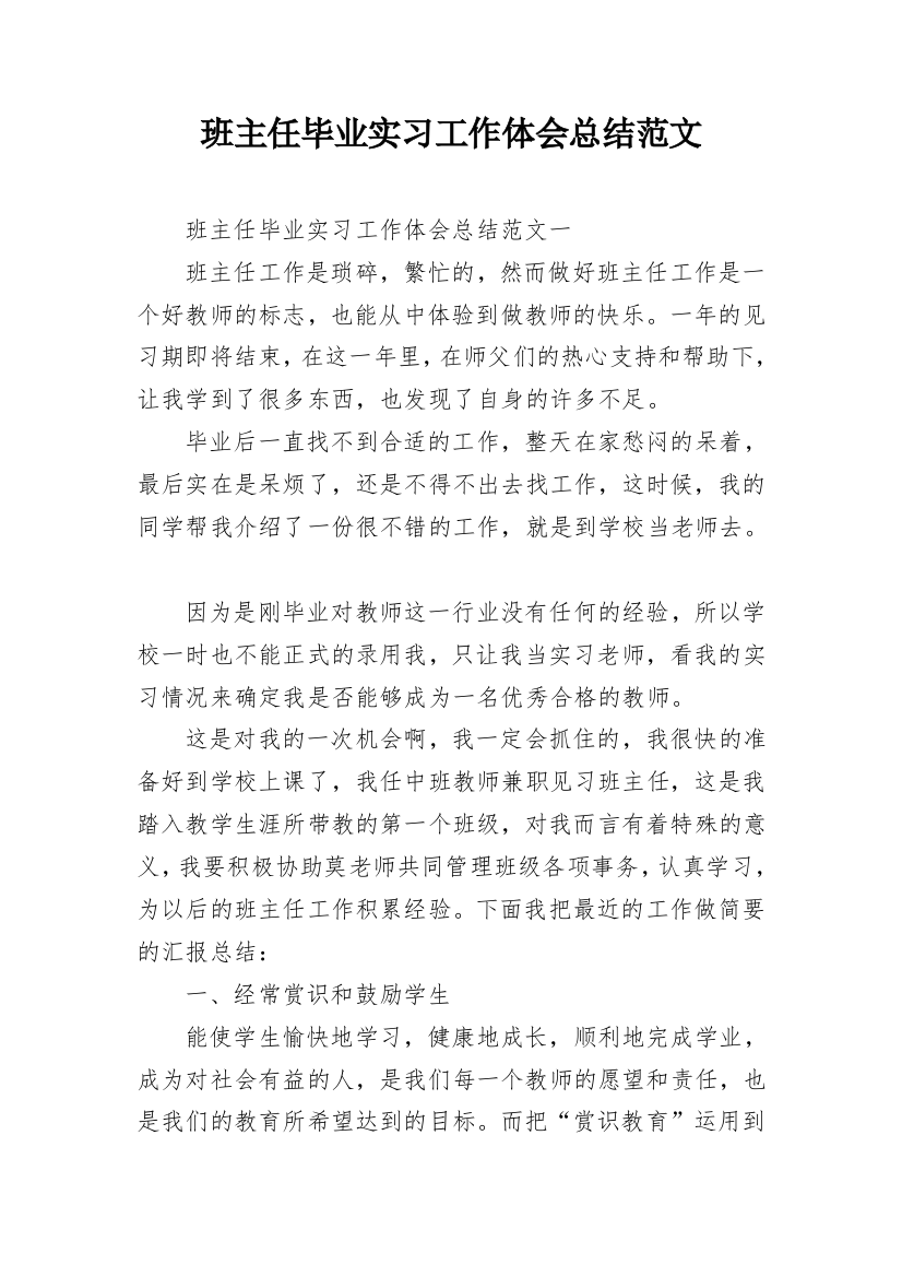 班主任毕业实习工作体会总结范文