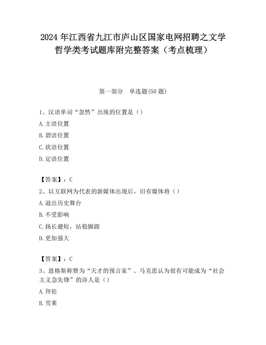 2024年江西省九江市庐山区国家电网招聘之文学哲学类考试题库附完整答案（考点梳理）