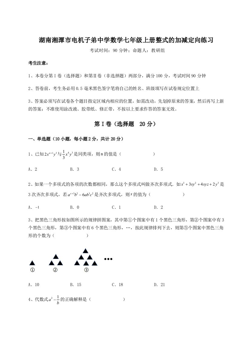 第二次月考滚动检测卷-湖南湘潭市电机子弟中学数学七年级上册整式的加减定向练习试题（解析版）