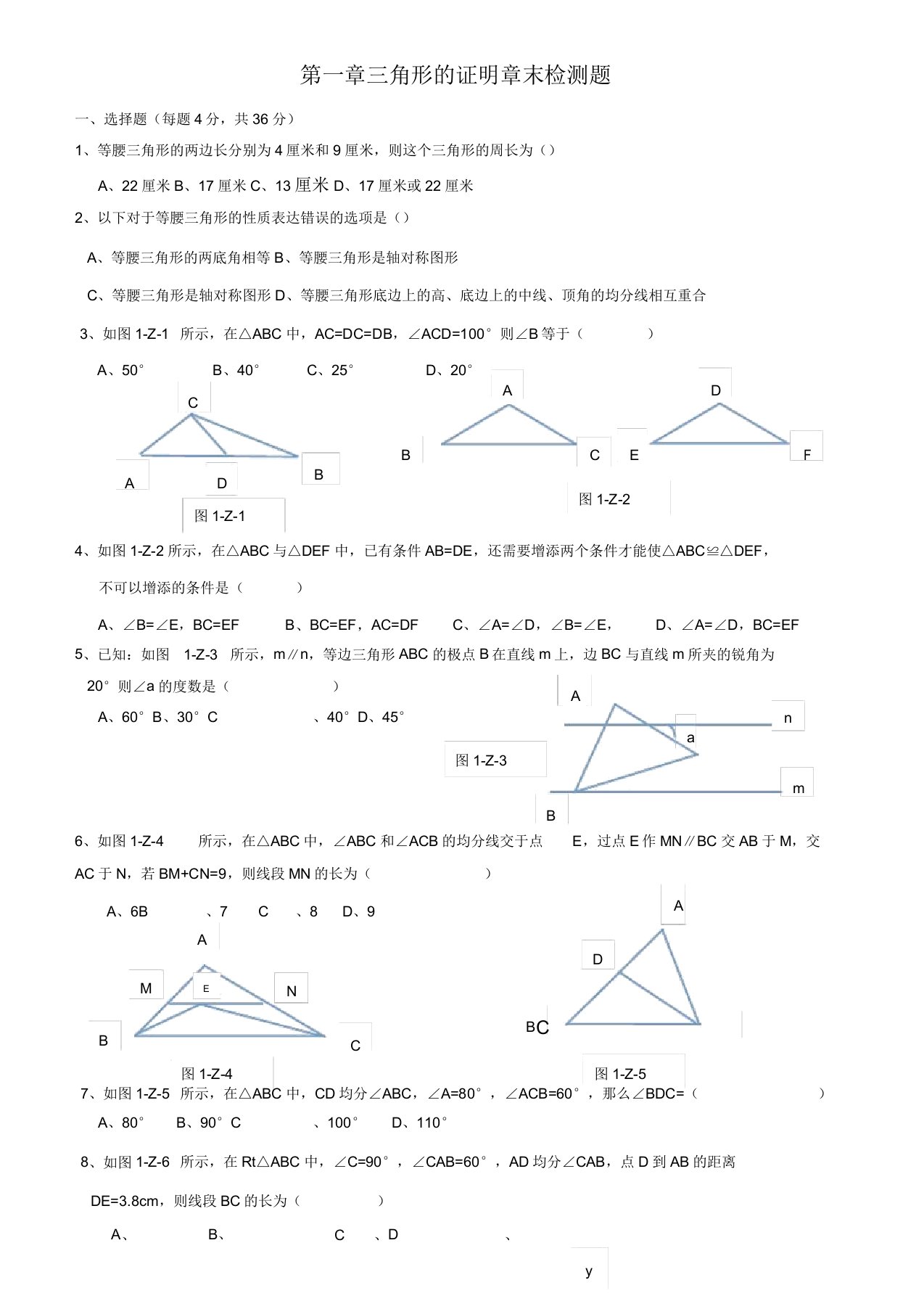 北师大版八年级下册数学第一章三角形的证明章末检测题