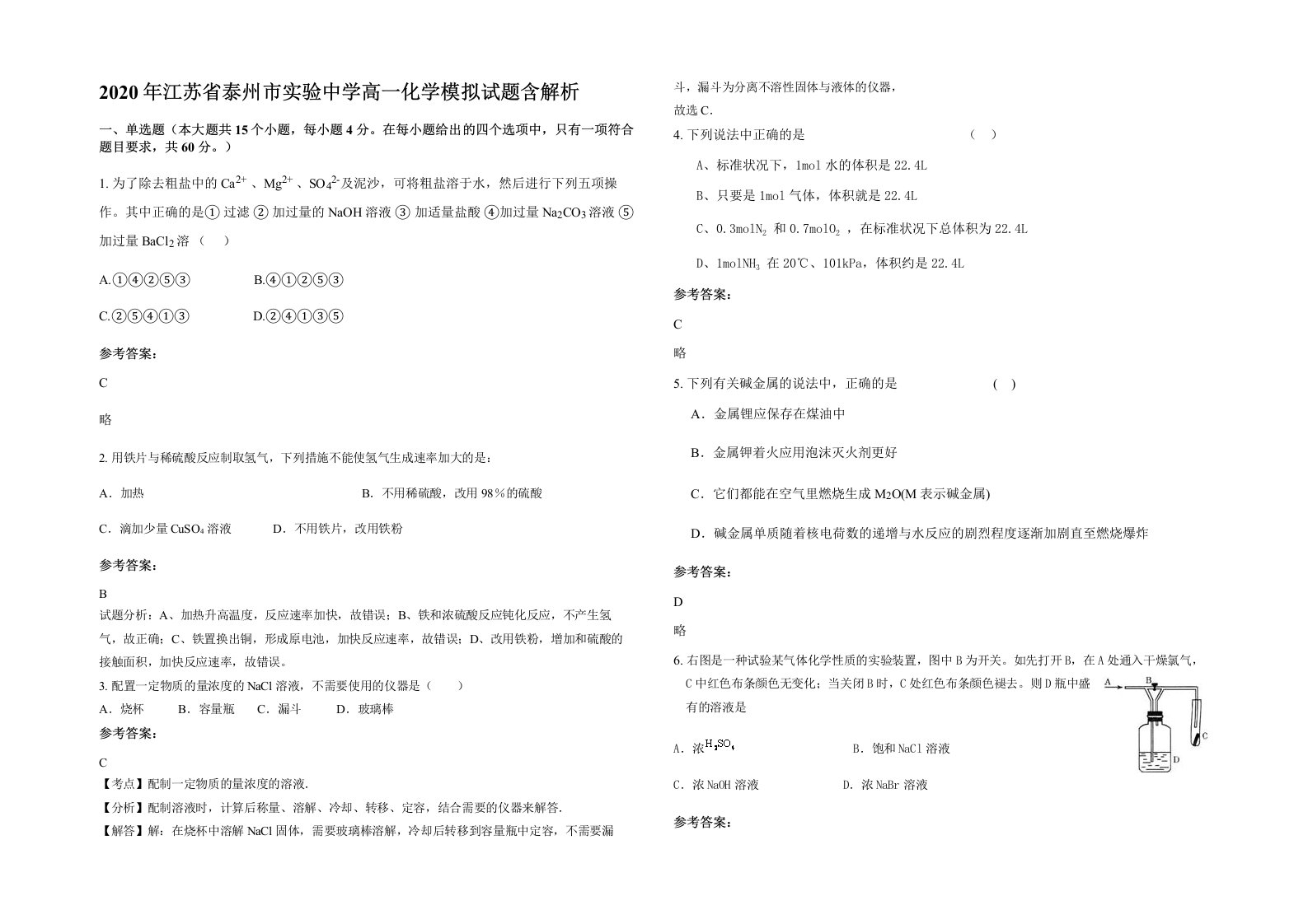 2020年江苏省泰州市实验中学高一化学模拟试题含解析