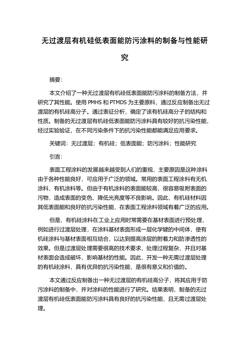 无过渡层有机硅低表面能防污涂料的制备与性能研究