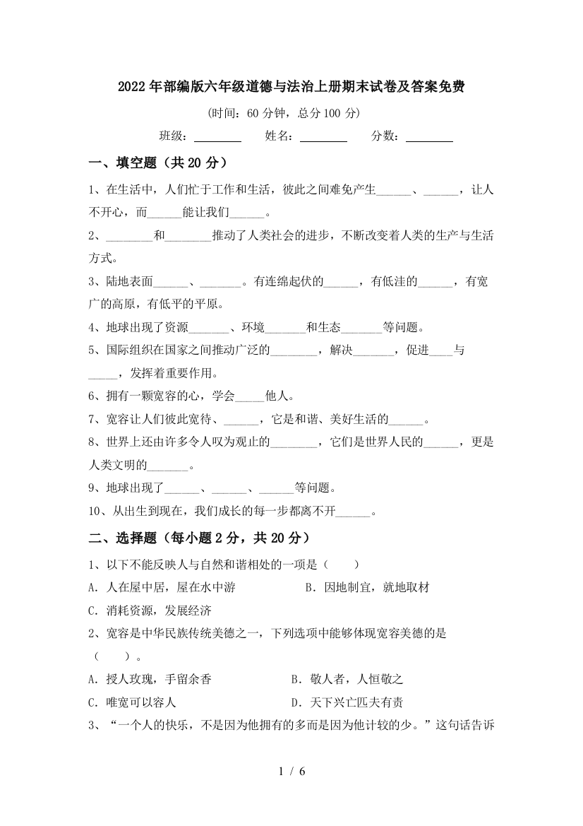 2022年部编版六年级道德与法治上册期末试卷及答案免费