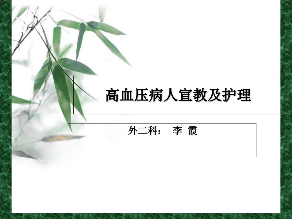 高血压病人的健康教育及护理