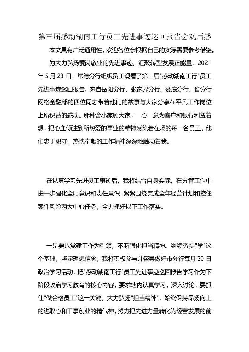 第三届感动湖南工行员工先进事迹巡回报告会观后感