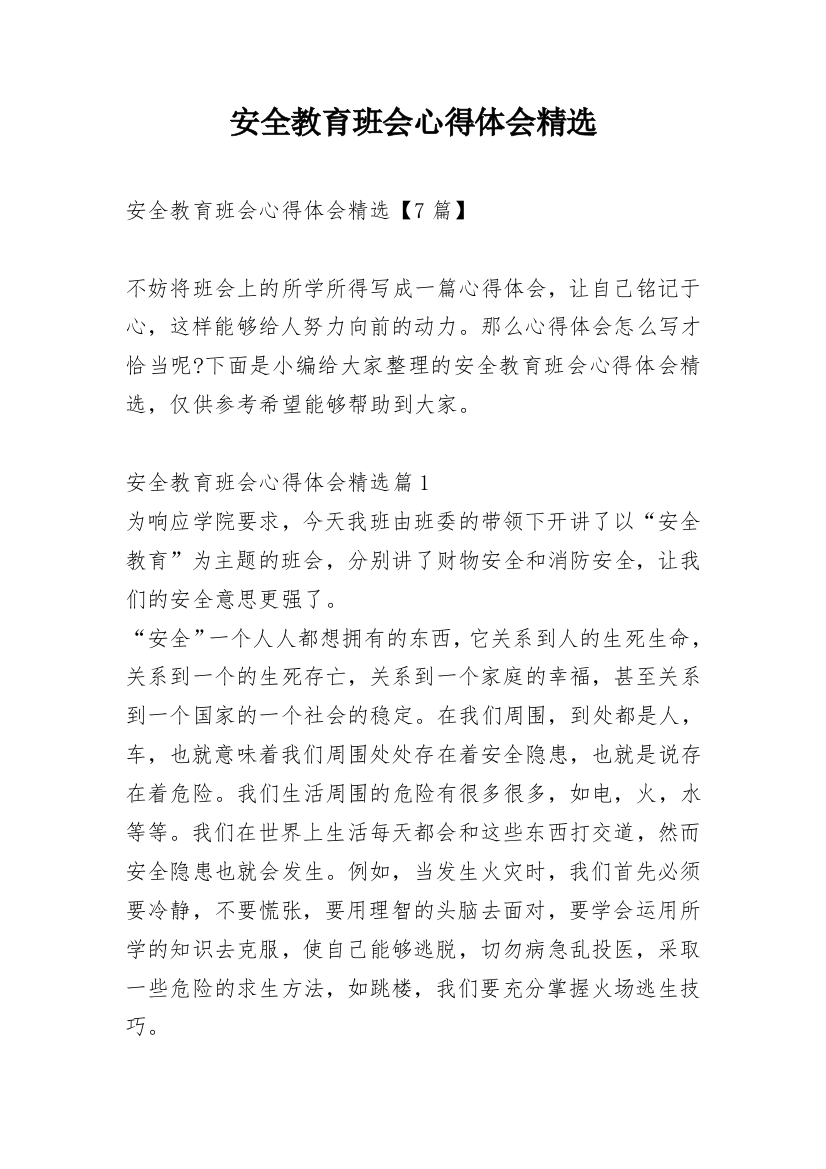 安全教育班会心得体会精选