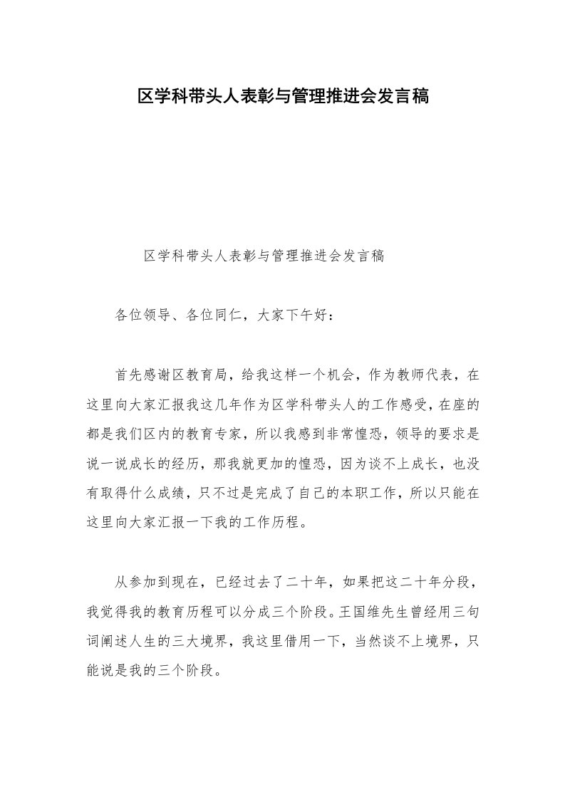 区学科带头人表彰与管理推进会发言稿