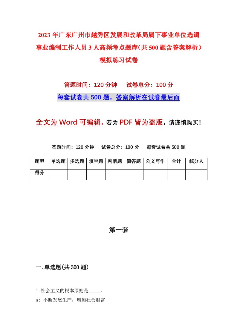 2023年广东广州市越秀区发展和改革局属下事业单位选调事业编制工作人员3人高频考点题库共500题含答案解析模拟练习试卷