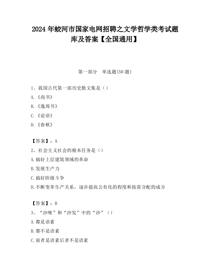 2024年蛟河市国家电网招聘之文学哲学类考试题库及答案【全国通用】