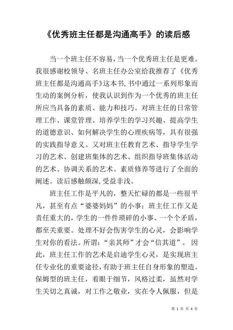 《优秀班主任都是沟通高手》的读后感