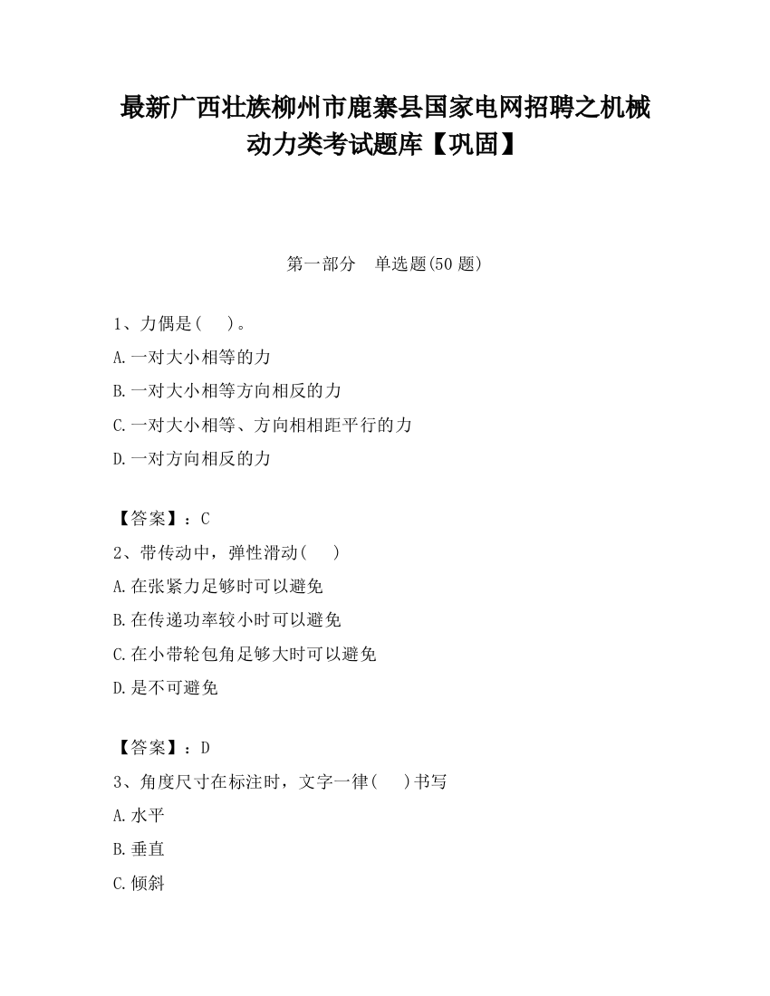 最新广西壮族柳州市鹿寨县国家电网招聘之机械动力类考试题库【巩固】