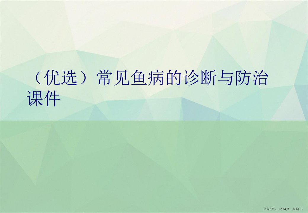 常见鱼病的诊断与防治演示