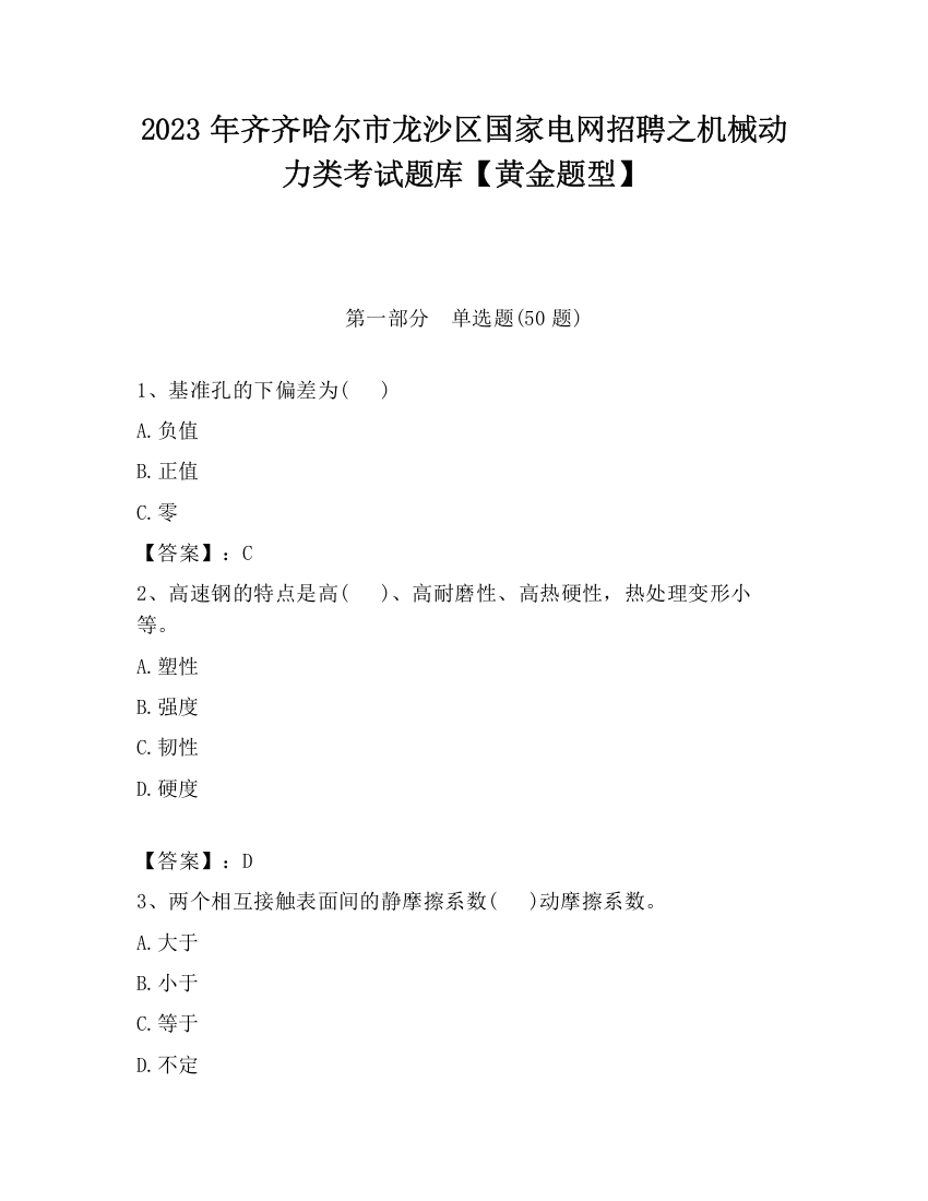 2023年齐齐哈尔市龙沙区国家电网招聘之机械动力类考试题库【黄金题型】