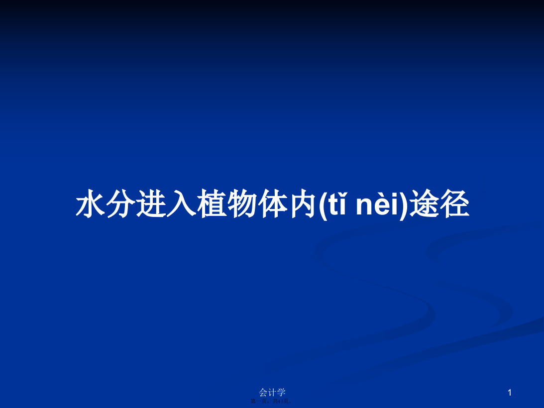 水分进入植物体内途径学习教案