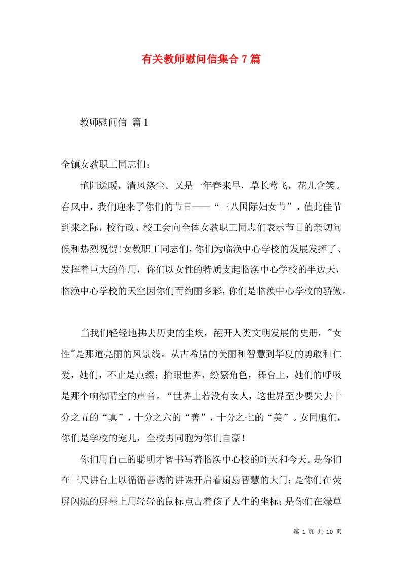 有关教师慰问信集合7篇