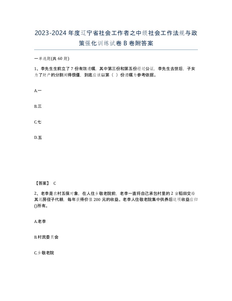 2023-2024年度辽宁省社会工作者之中级社会工作法规与政策强化训练试卷B卷附答案