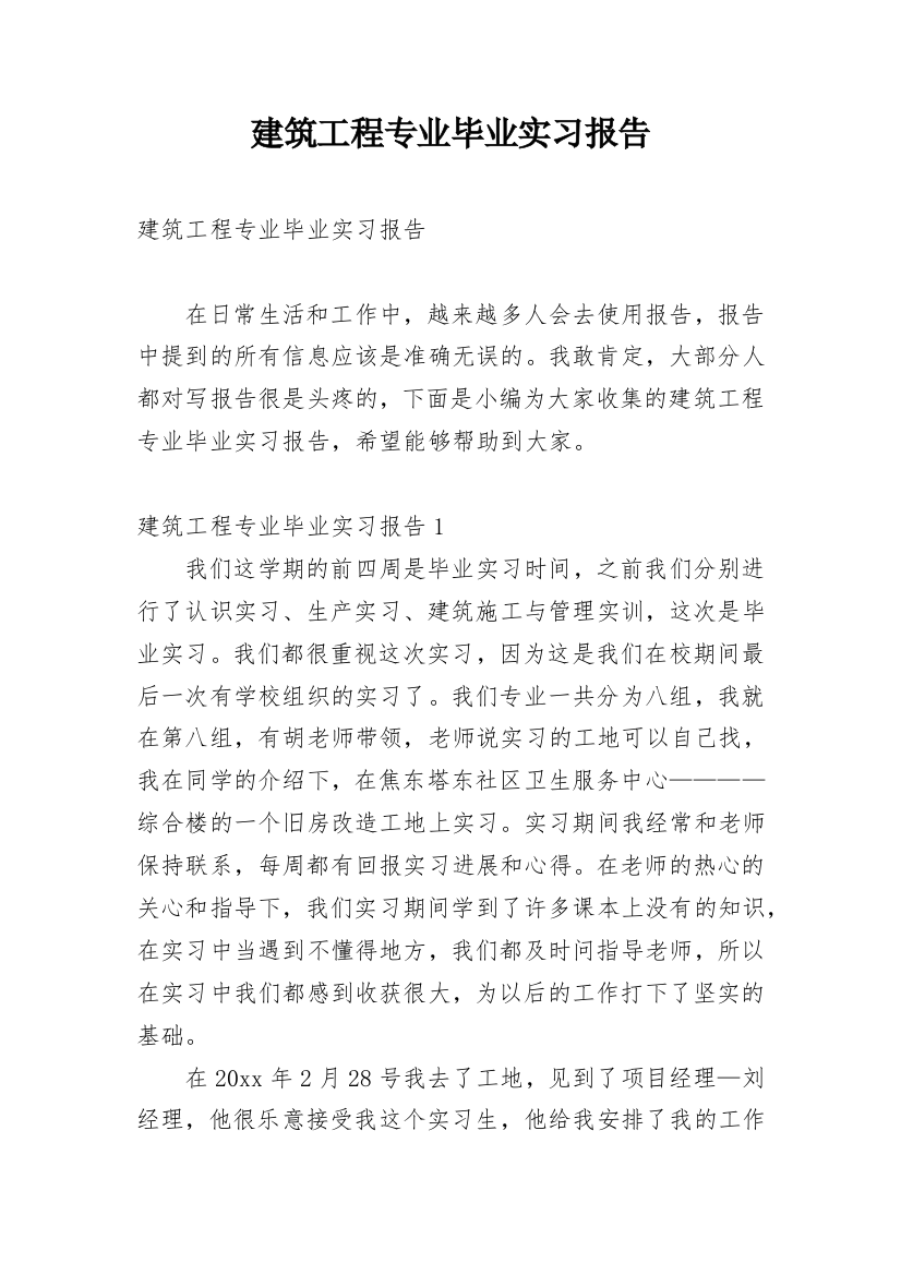 建筑工程专业毕业实习报告_19