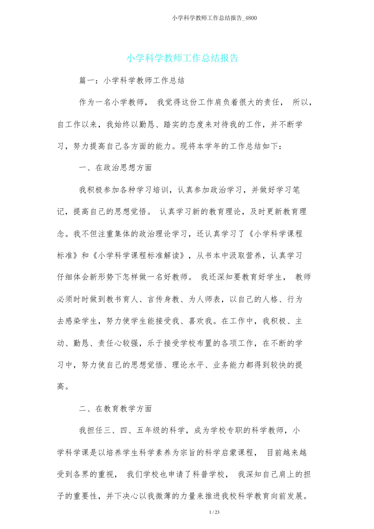 小学科学教师工作总结报告4800